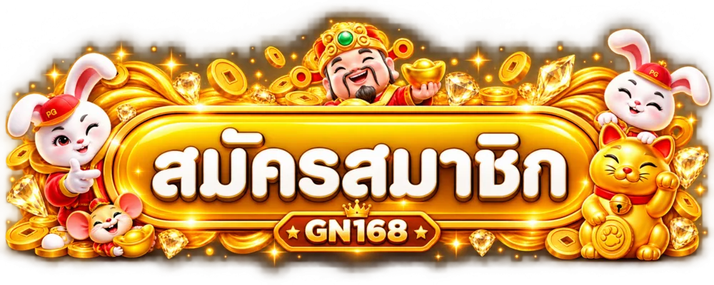 ปุ่มสมัครสมาชิก GN168 ทางเข้าเล่นบนมือถือ